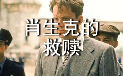 肖申克的救贖觀后感2000字(通用10篇)