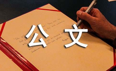 公文寫作基礎(chǔ)：公文格式新標(biāo)準(zhǔn)