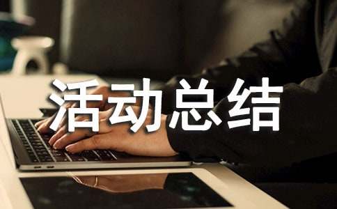 作文比賽活動(dòng)總結(jié)（精選10篇）