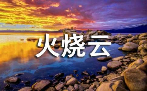 四年級(jí)火燒云作文