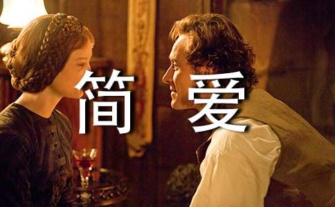 簡(jiǎn)愛(ài)讀書筆記(通用16篇)