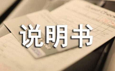 家用電器說明書作文(通用10篇)