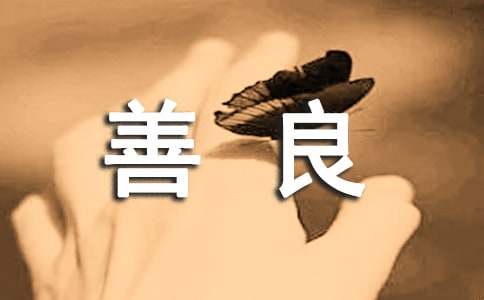 有關(guān)善良的諺語(yǔ)110句
