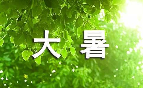 大暑節(jié)氣的農(nóng)事農(nóng)諺（精選200句）