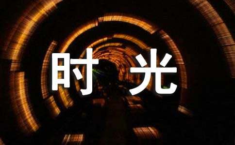 假如我有時光機作文（精選23篇）