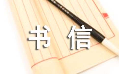 書信作文400字(精選30篇)