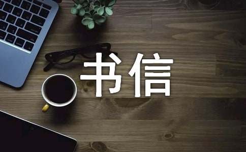 我眼中的新江蘇書信作文400字(精選15篇)