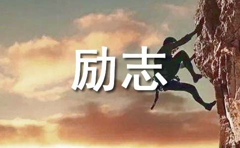 簡(jiǎn)單的勵(lì)志名言警句匯編80句