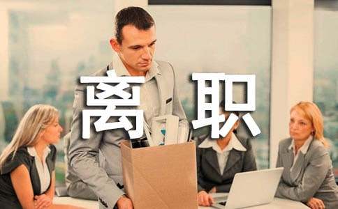 個(gè)人離職申請書（精選22篇）
