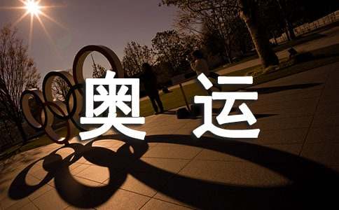 奧運(yùn)名將的經(jīng)典名言110句