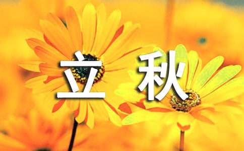 與立秋有關(guān)的諺語(yǔ)220句