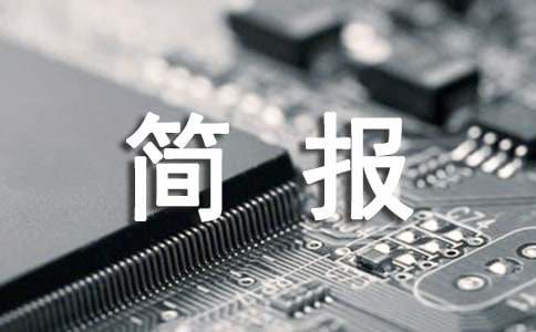 開展2024年世界避孕日宣傳活動(dòng)簡(jiǎn)報(bào)