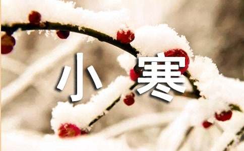 小寒寄語(yǔ)匯總(精選60句)