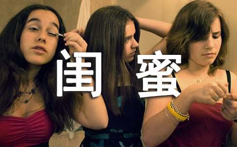 實(shí)用的閨蜜作文500字23篇