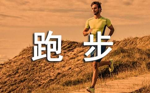 跑步比賽作文450字(精選35篇)