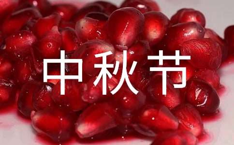 有關(guān)中秋節(jié)的作文范文(精選31篇)