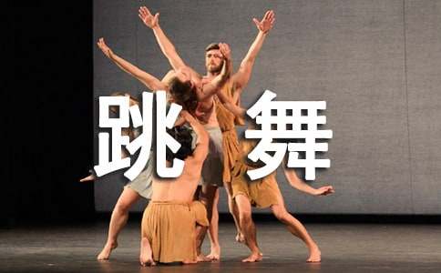 我是個(gè)會(huì)跳舞的小姑娘作文(精選17篇)