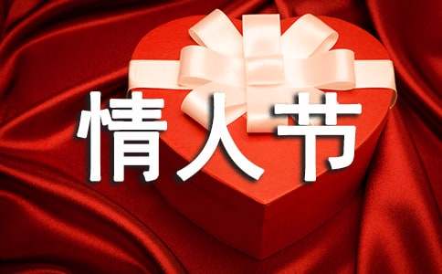 白色情人節(jié)英語作文 white valentine s day(通用15篇)