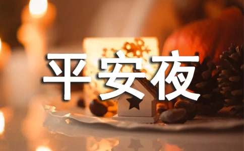 平安夜的英語(yǔ)作文（精選15篇）