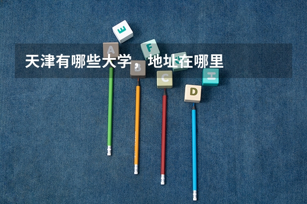 天津有哪些大學(xué)，地址在哪里