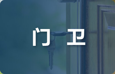 門衛(wèi)保安職責(zé)及工作要求