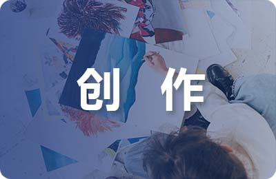 自薦信的創(chuàng)作