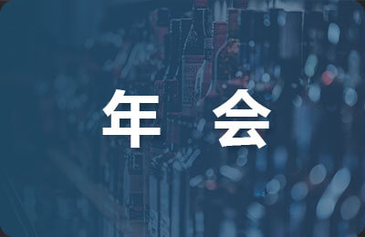 年會(huì)的主持稿串詞