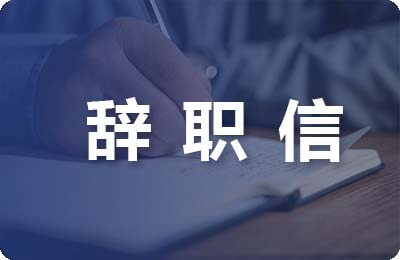 文職辭職信范文