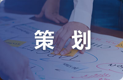 外聯(lián)策劃書(shū)