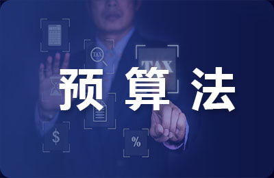 零基預(yù)算法的缺點(diǎn)