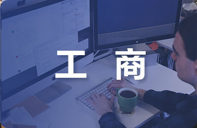 工商企業(yè)管理學(xué)論文