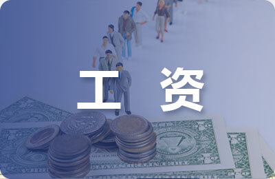 簡(jiǎn)述工資收入證明書應(yīng)如何寫