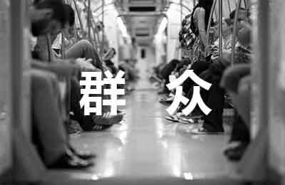 群眾座談會(huì)發(fā)言