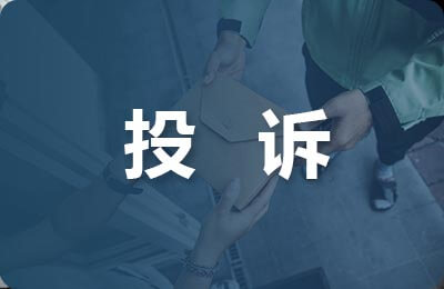 投訴狀(發(fā)言稿)