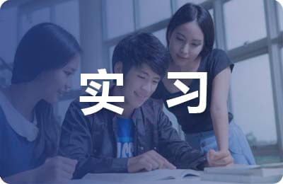 實習(xí)老師指導(dǎo)意見