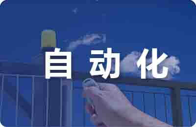 自動(dòng)化論文
