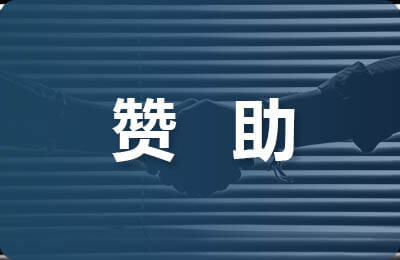 贊助協(xié)議書