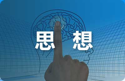 團(tuán)員思想?yún)R報