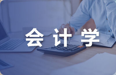 會計學(xué)基礎(chǔ)教學(xué)