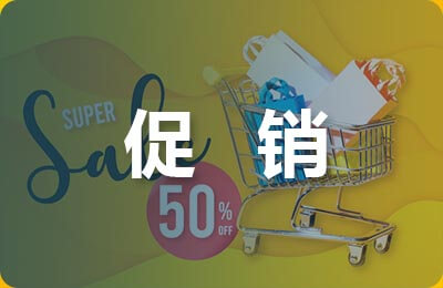 優(yōu)惠促銷(xiāo)活動(dòng)方案