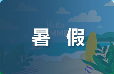 暑假社會實踐新聞稿