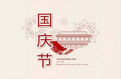 國慶活動(dòng)邀請(qǐng)函