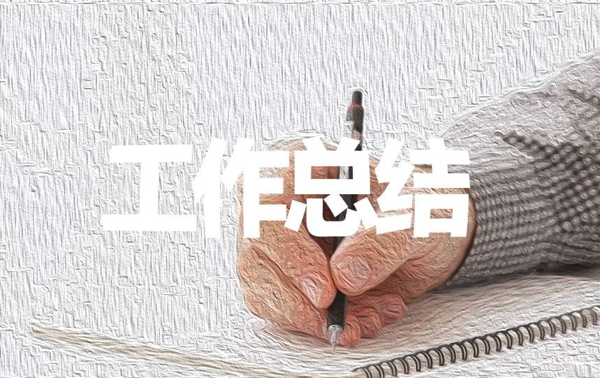 大學(xué)生實(shí)習(xí)個人工作總結(jié)范文參考