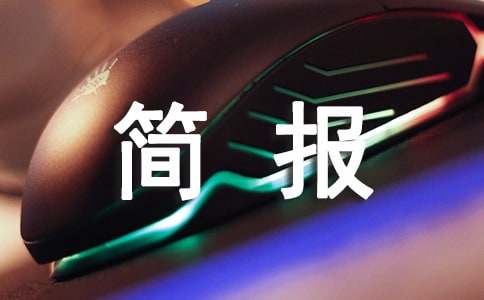 開(kāi)展金秋助學(xué)活動(dòng)簡(jiǎn)報(bào)(精選22篇)