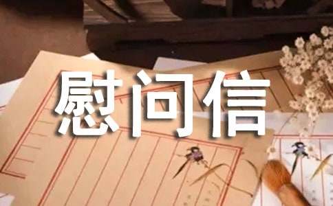 勞動者慰問信范文