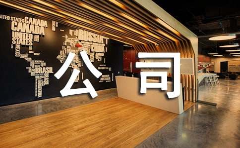 公司上半年工作計劃