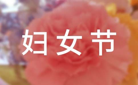 三八婦女節(jié)慰問信（精選20篇）
