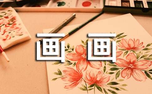 (實(shí)用)我的課余生活畫(huà)畫(huà)作文