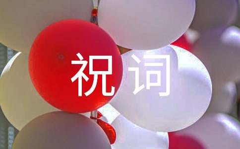 工作事業(yè)順利祝詞（通用30句）