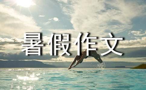 暑假作文300字(通用20篇)